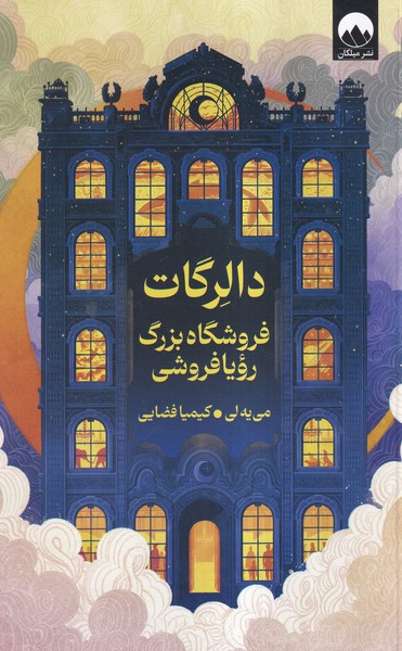 پایانه - دالرگات فروشگاه بزرگ رویا فروشی