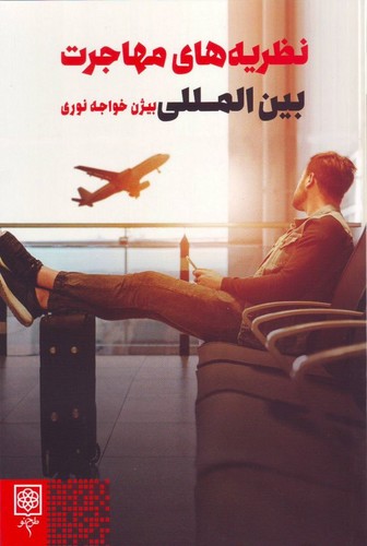 پایانه - نظریه های مهاجرت بین المللی