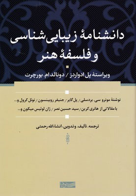 پایانه - دانشنامه زیبایی شناسی و فلسفه هنر