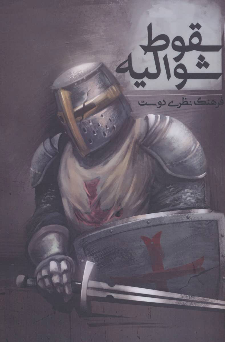 پایانه - سقوط شوالیه