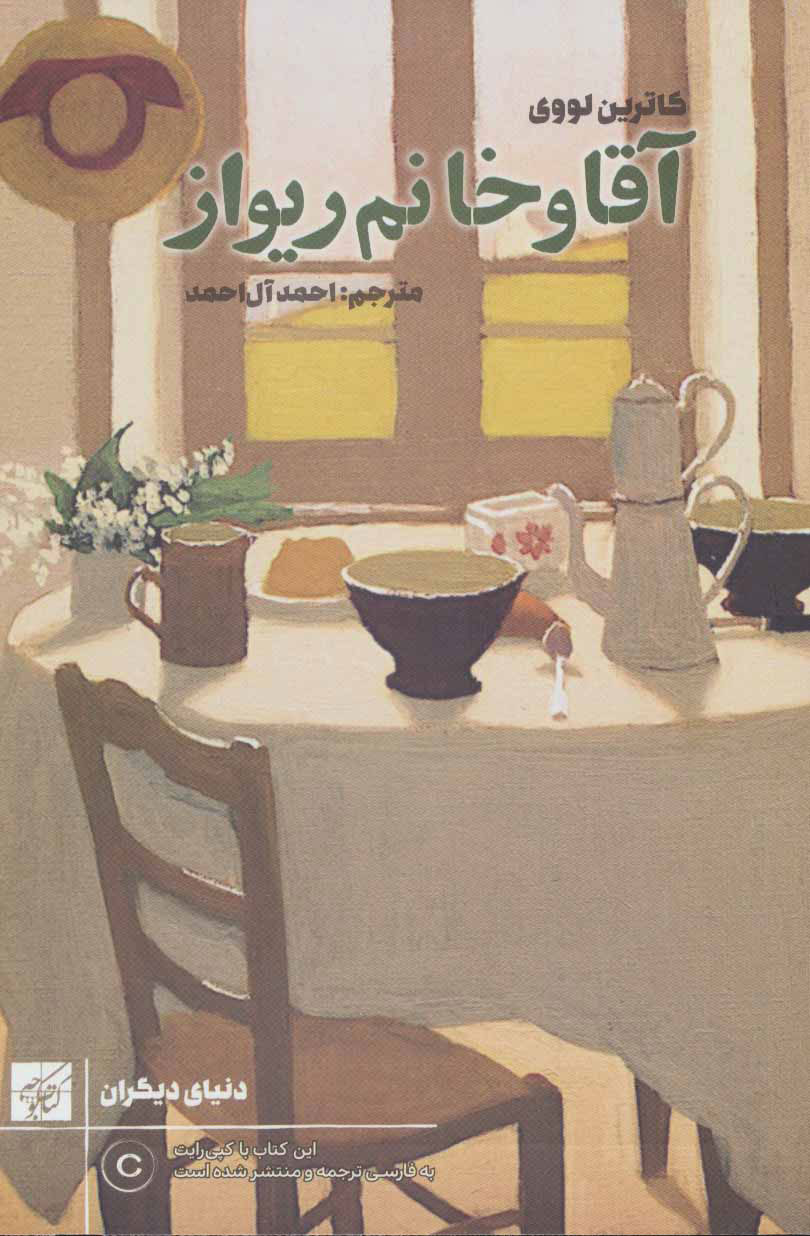 پایانه - آقا و خانم ریواز