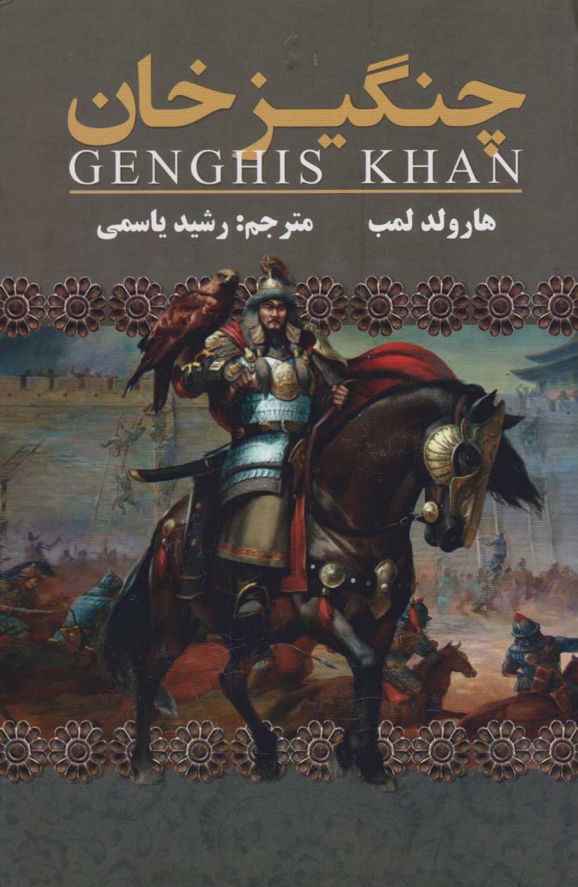 پایانه - چنگیزخان