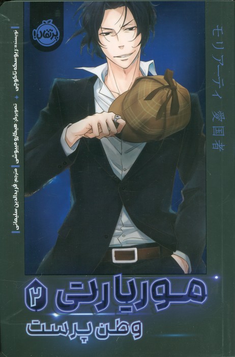 پایانه - موریارتی وطن پرست 2