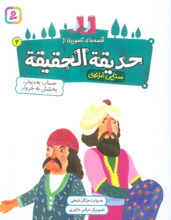 پایانه - قصه های تصویری از حدیقه الحقیقه _ 2