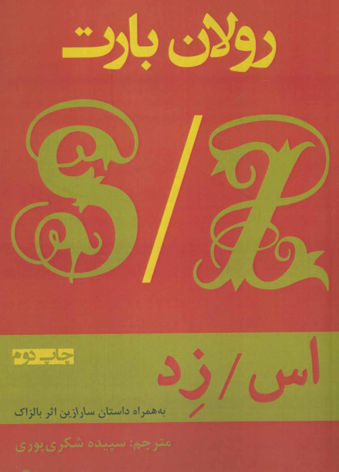 پایانه - اس/ زد