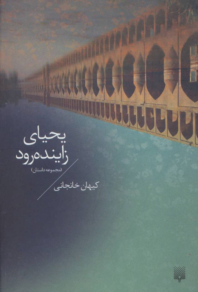 پایانه - یحیای زاینده رود