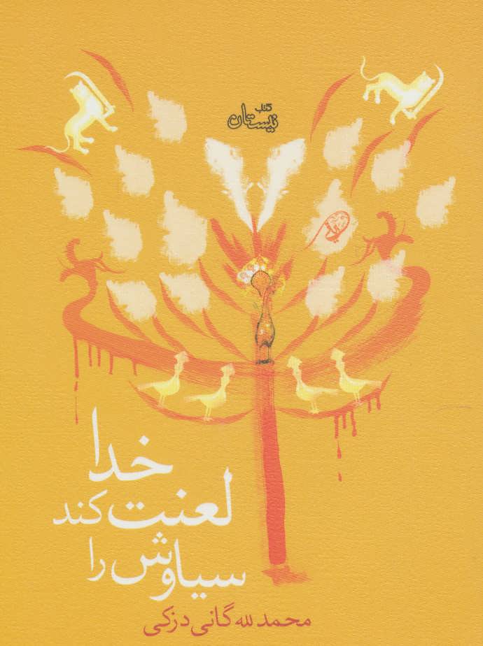 پایانه - خدا لعنت کند سیاوش را