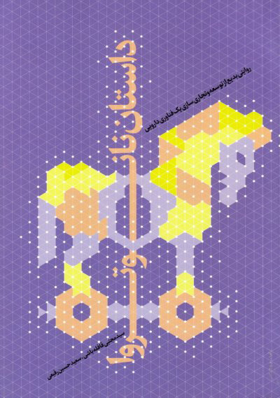 پایانه - داستان نانو تروا