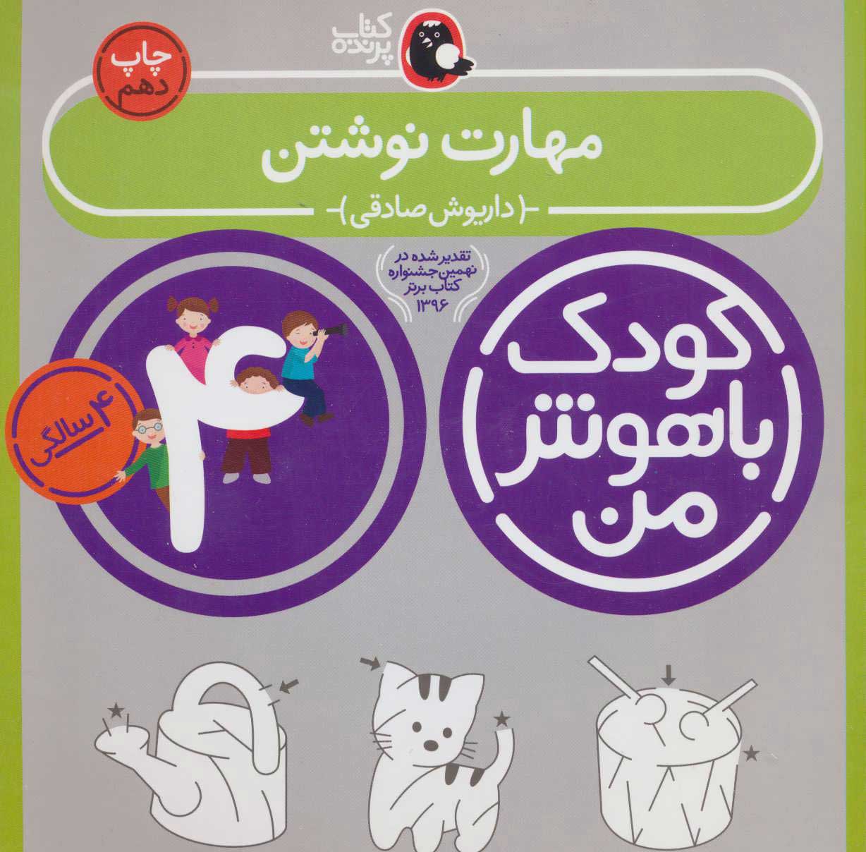 پایانه - کودک باهوش من 4