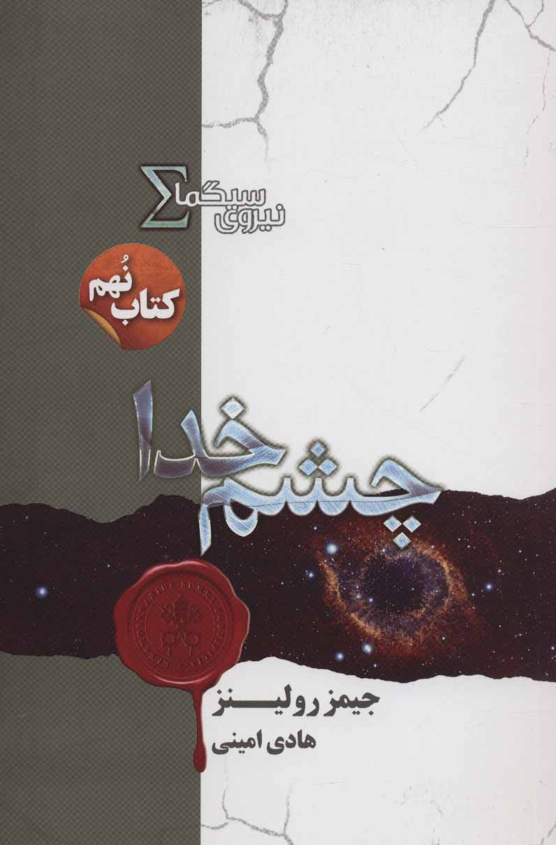 پایانه - نیروی سیگما (چشم خدا)