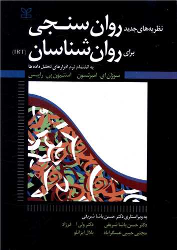 پایانه - نظریه های جدید روان سنجی برای روان شناسان (IRT)