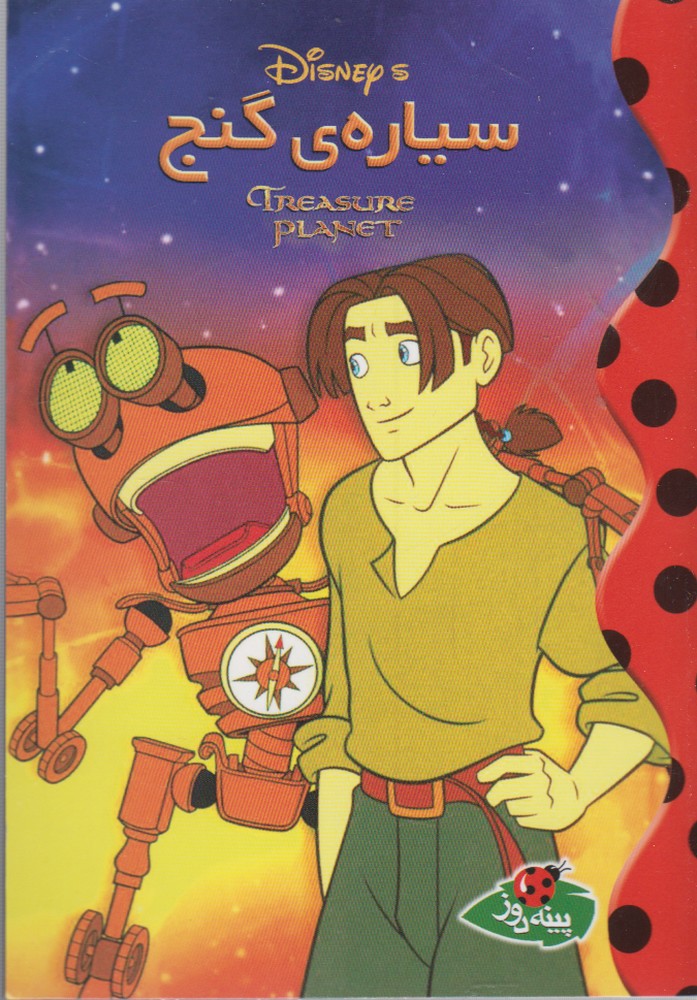 پایانه - سیاره گنج