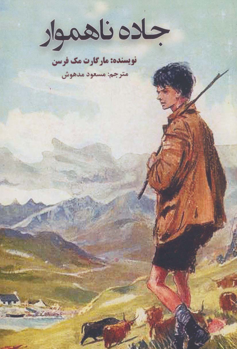 پایانه - جاده ناهموار