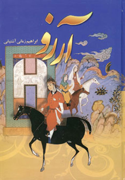پایانه - آرزو (چهار جلدی)
