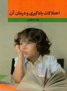 پایانه - اختلالات یادگیری و درمان آن