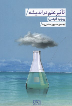 پایانه - تاثیر علم در اندیشه