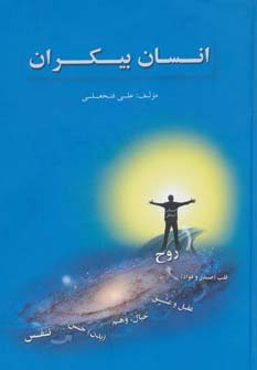 پایانه - انسان بیکران