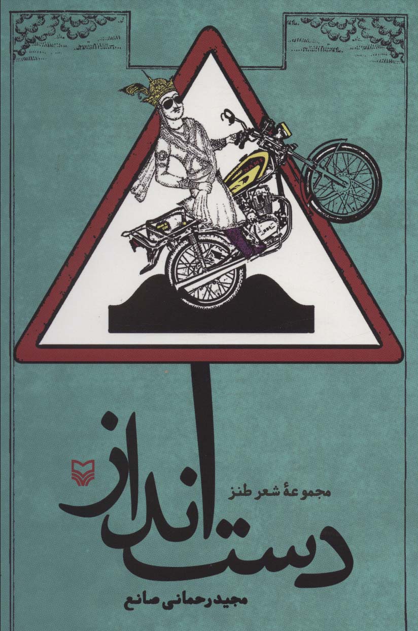 پایانه - دست انداز