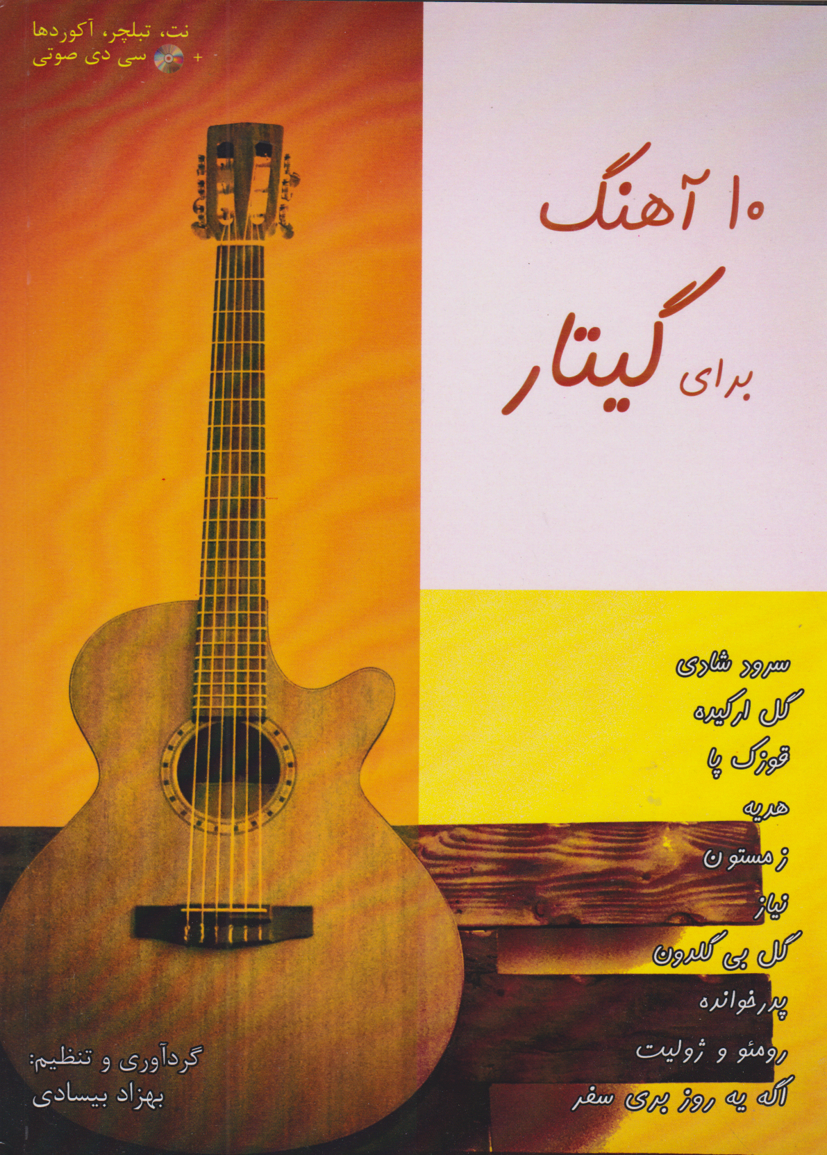 پایانه - 10 آهنگ برای گیتار