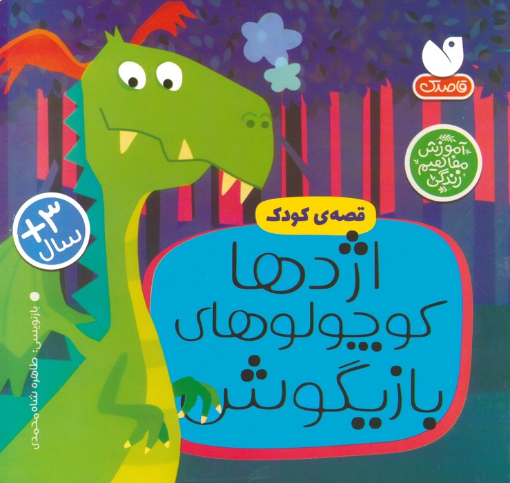 پایانه - اژدها کوچولوهای بازیگوش