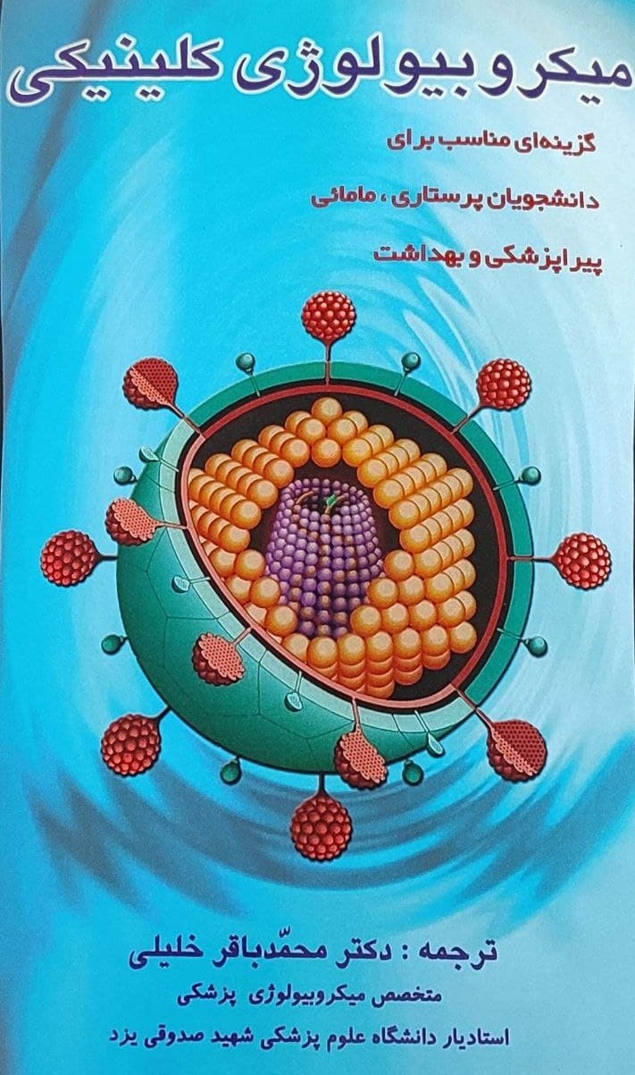 پایانه - میکروبیولوژی کلینیکی