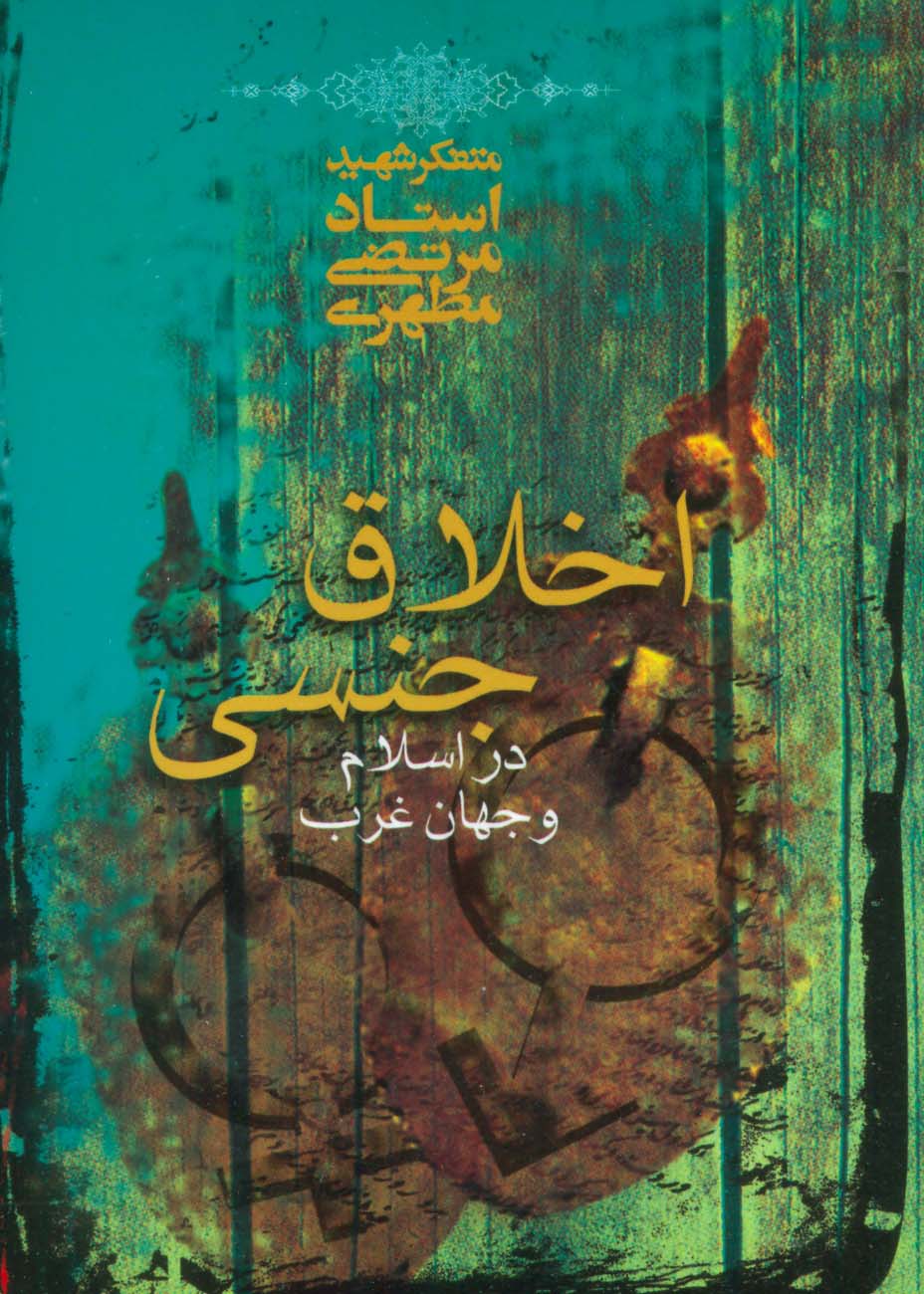 پایانه - اخلاق جنسی در اسلام و جهان غرب