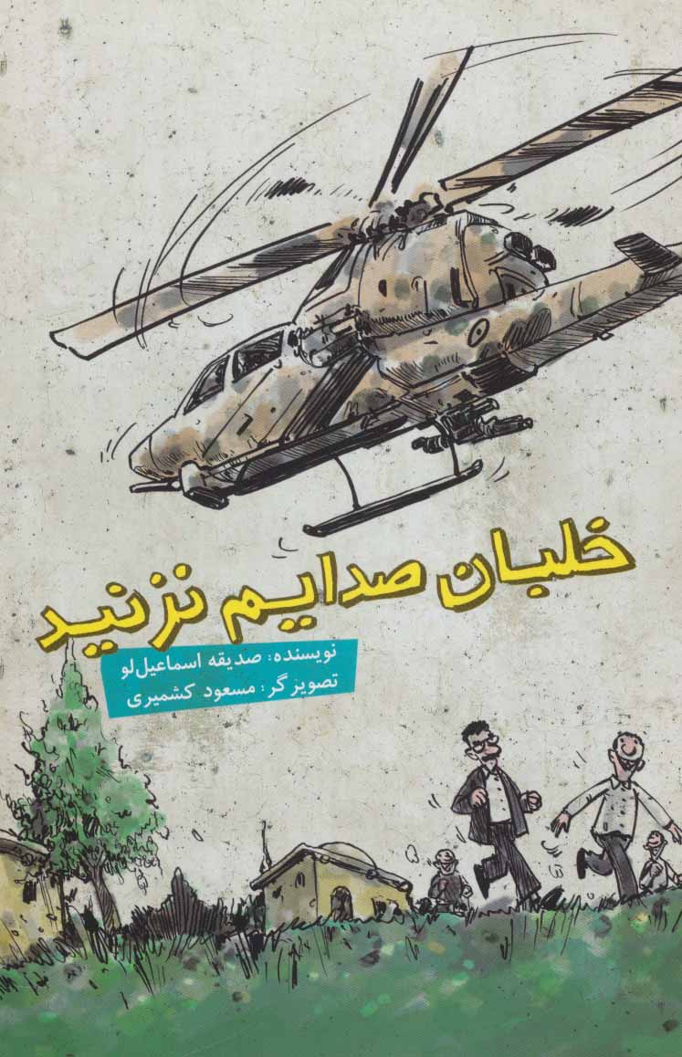 پایانه - خلبان صدایم نزنید