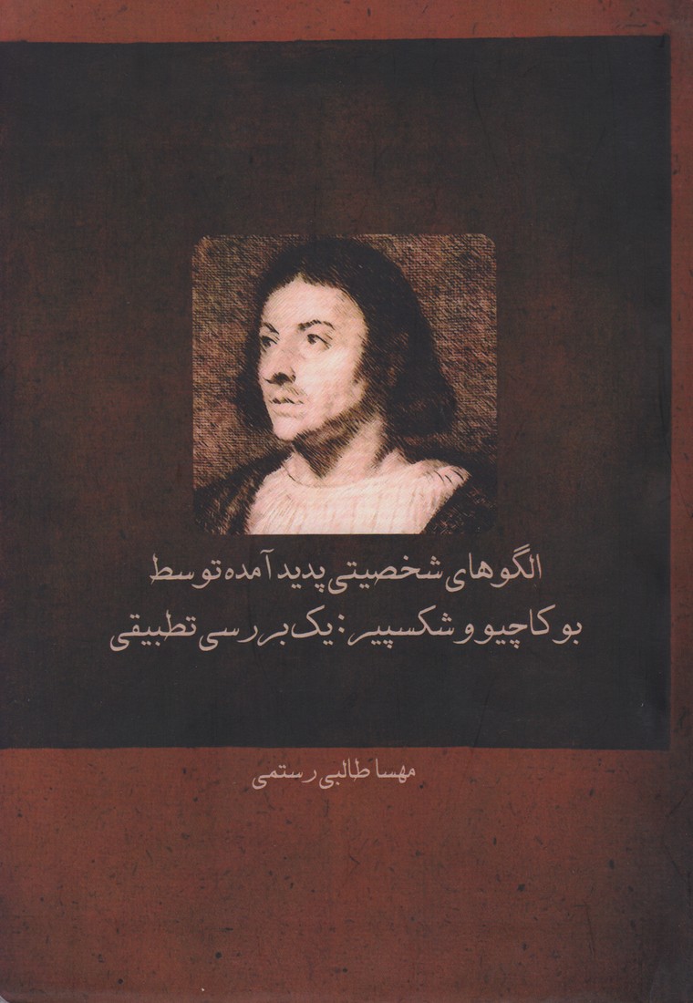 پایانه - الگوهای شخصیتی پدید آمده توسط بوکاچیو و شکسپیر