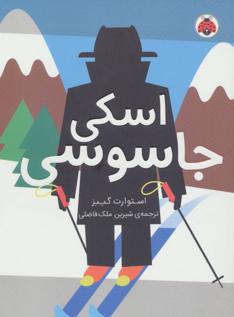 پایانه - اسکی جاسوسی