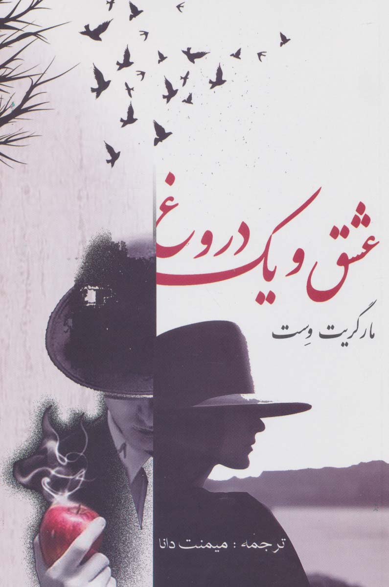 پایانه - عشق و یک دروغ