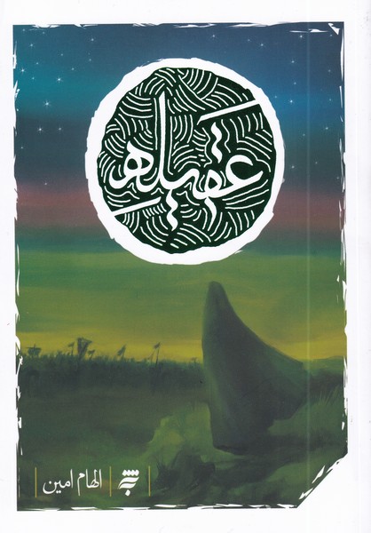 پایانه - عقیله