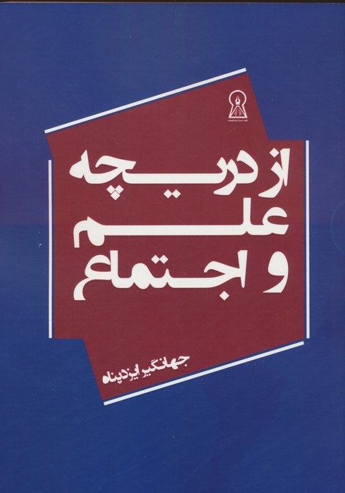 پایانه - از دریچه علم و اجتماع