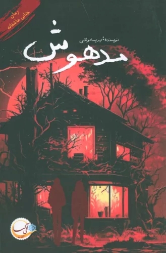 پایانه - مدهوش