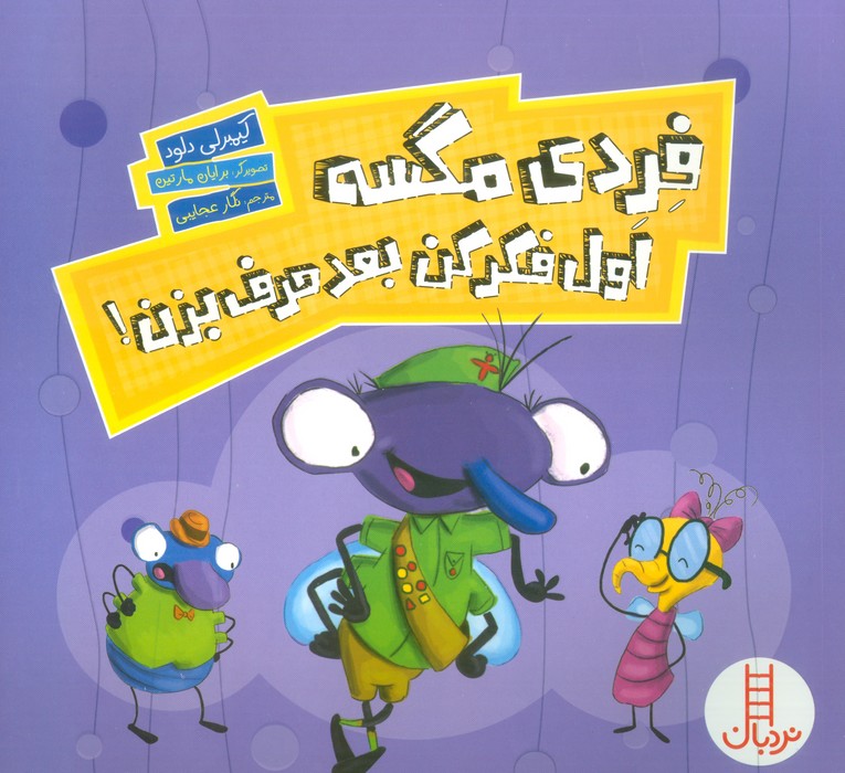 پایانه - فردی مگسه اول فکر کن بعد حرف بزن!