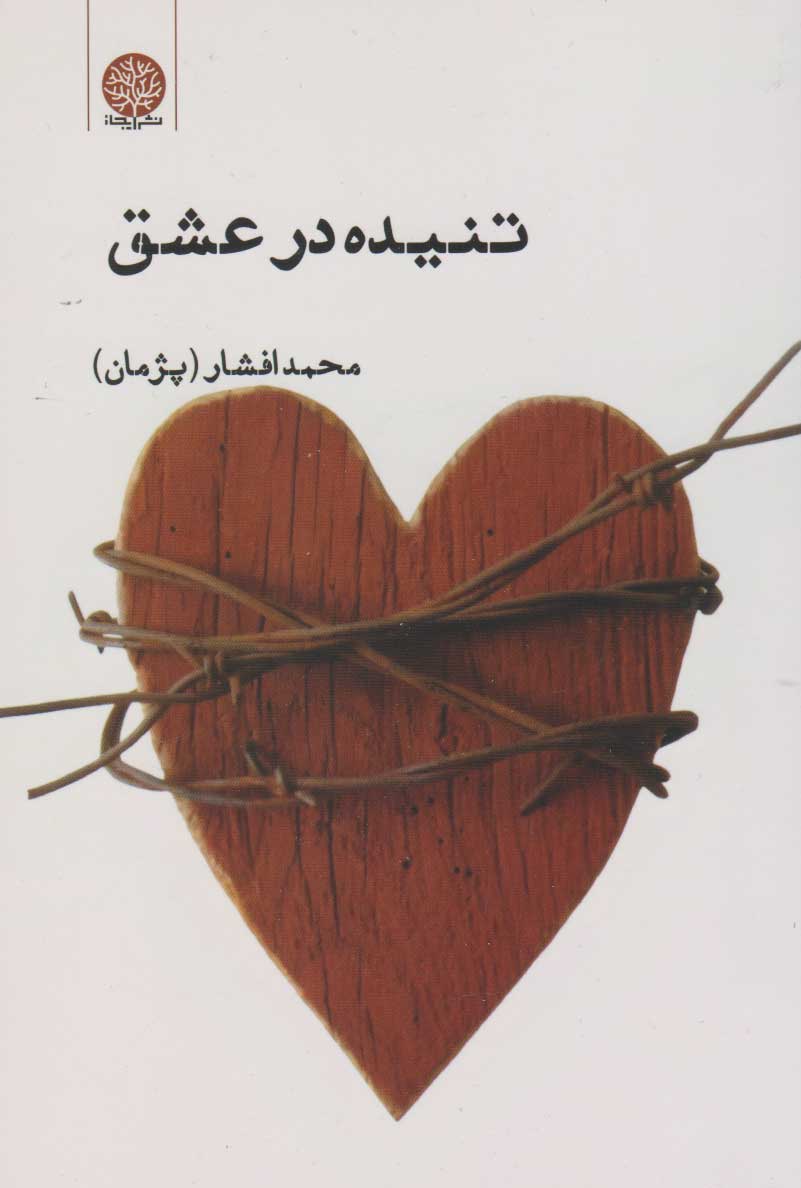 پایانه - تنیده در عشق