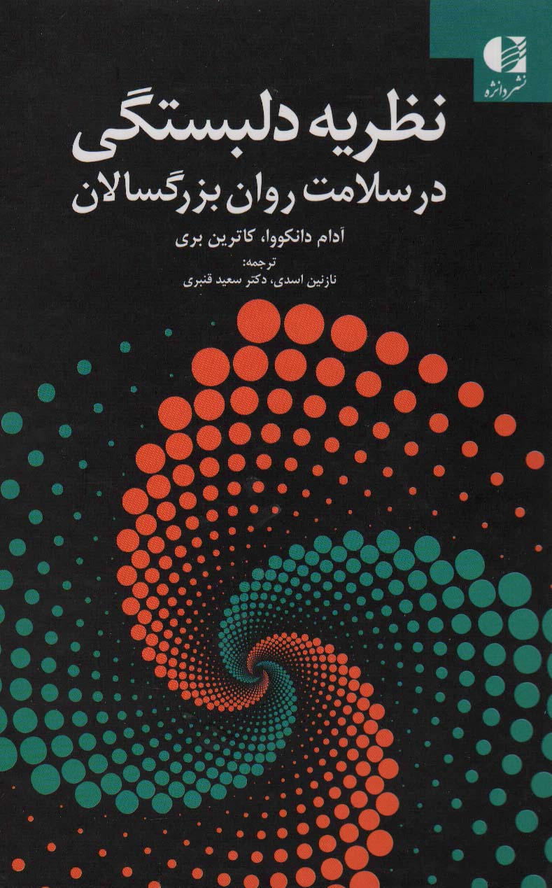 پایانه - نظریه دلبستگی در سلامت روان بزرگسالان