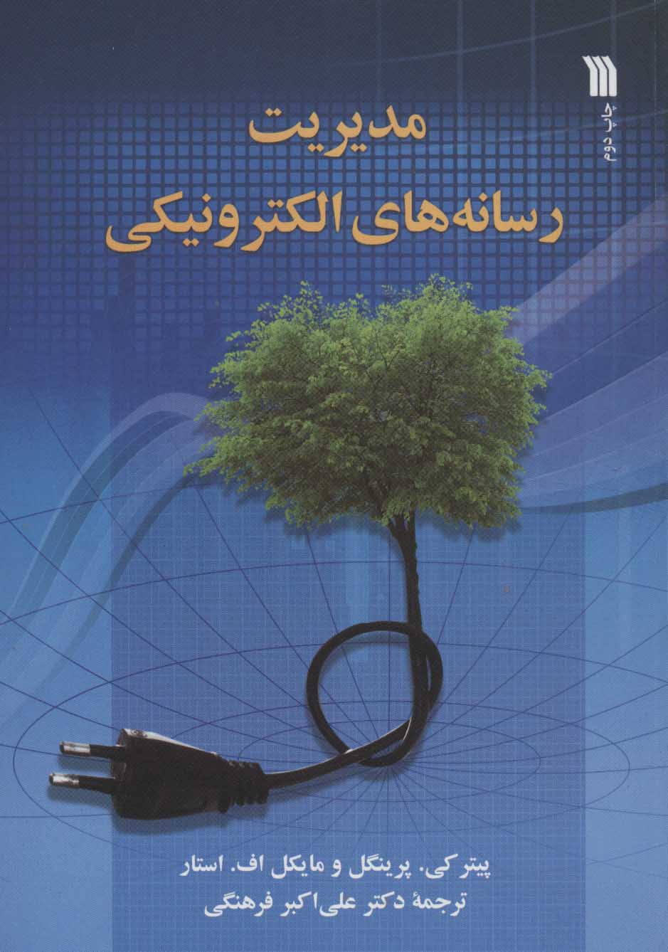 پایانه - مدیریت رسانه های الکترونیکی