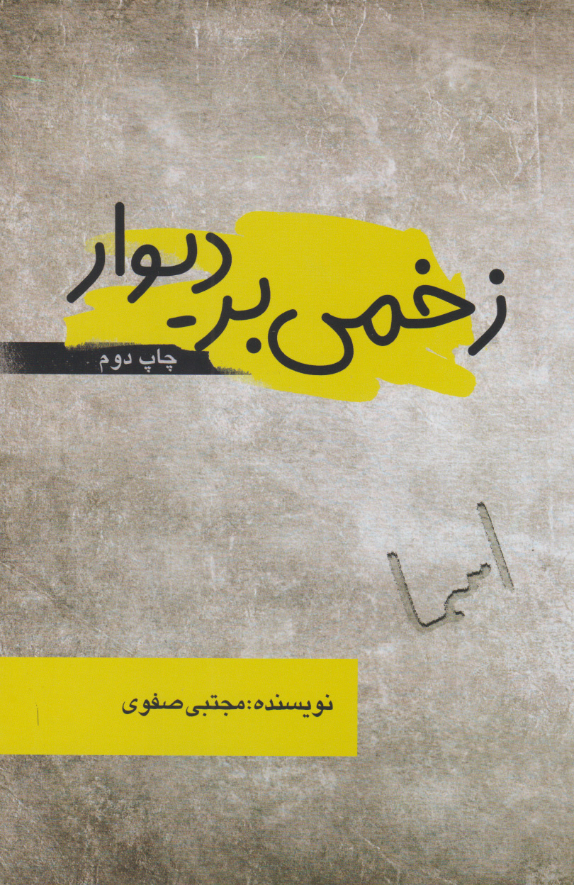 پایانه - زخمی بر دیوار