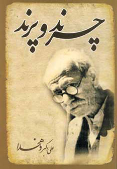 پایانه - چرند و پرند