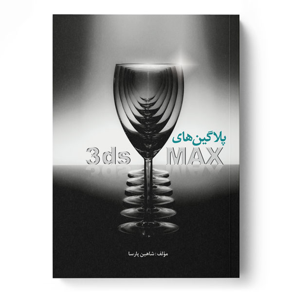 پایانه - پلاگین های 3ds MAX