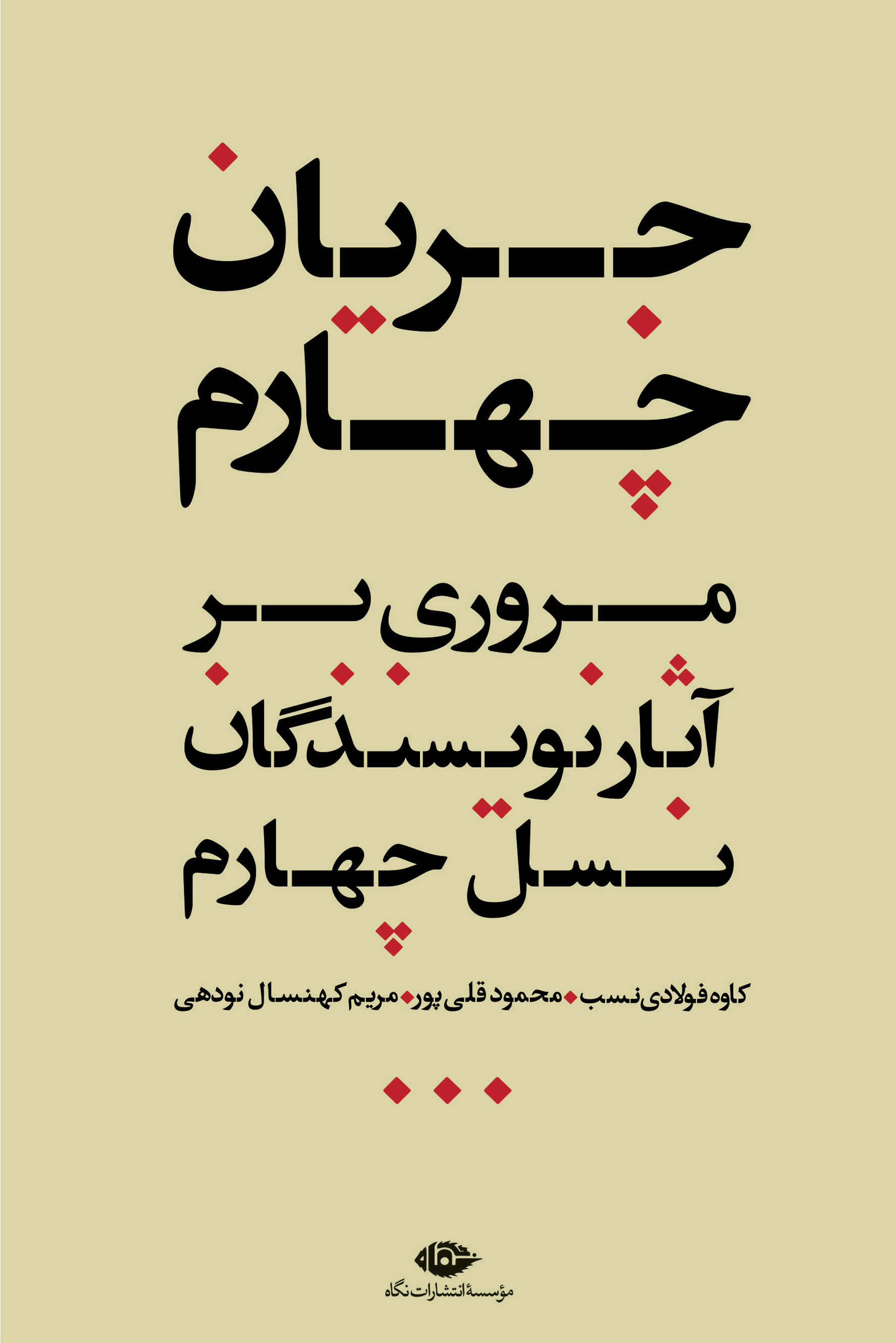 پایانه - جریان چهارم