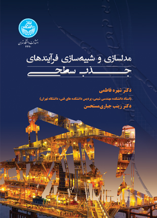 پایانه - مدل سازی و شبیه سازی فرایندهای جذب سطحی