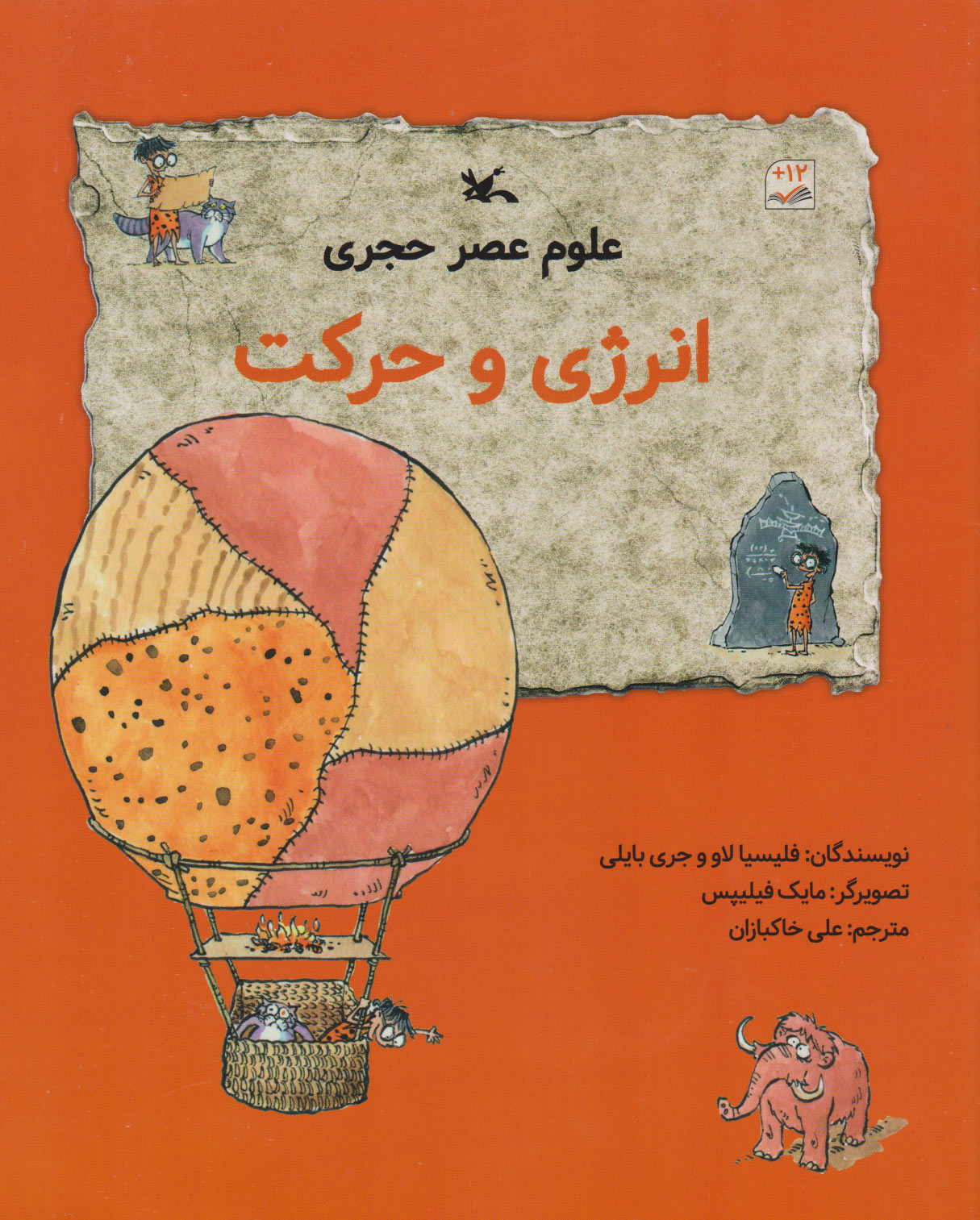 پایانه - علوم عصر حجری (انرژی وحرکت)