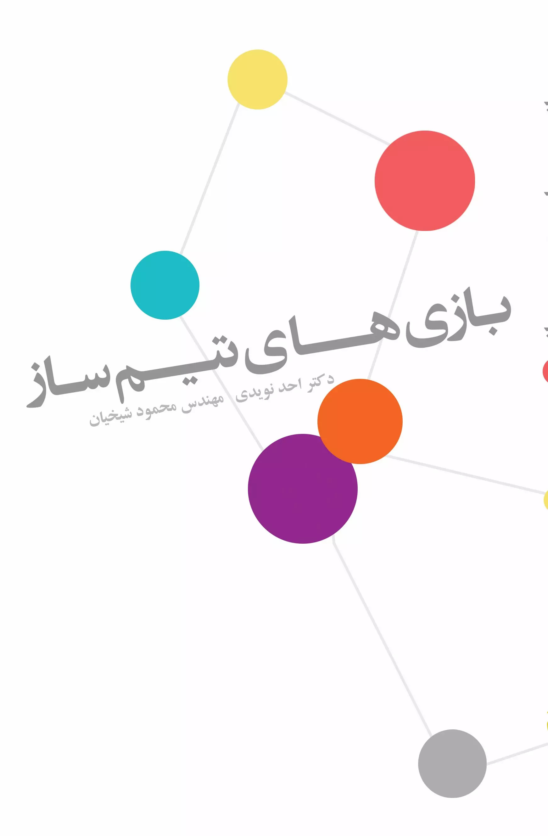 پایانه - بازی های تیم ساز