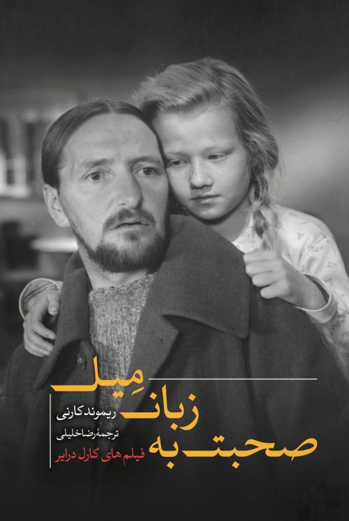 پایانه - صحبت به زبان میل؛ فیلم های کارل درایر