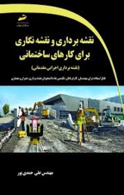 پایانه - آموزش نقشه برداری و نقشه نگاری برای کارهای ساختمانی