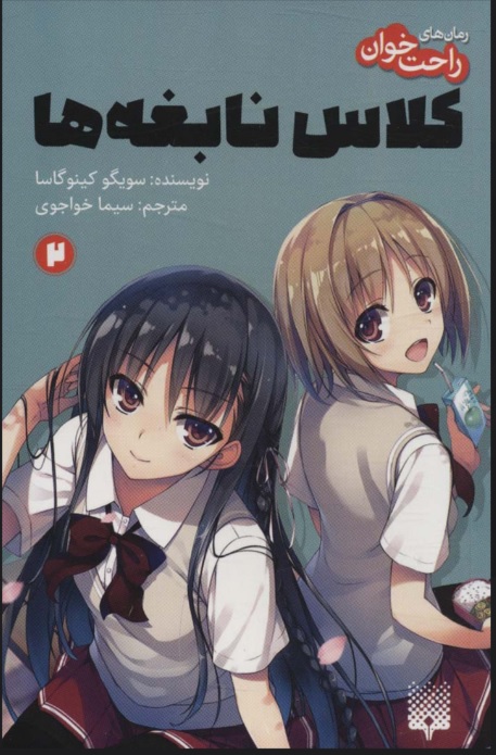 پایانه - رمان های راحت خوان 2 (کلاس نابغه ها)