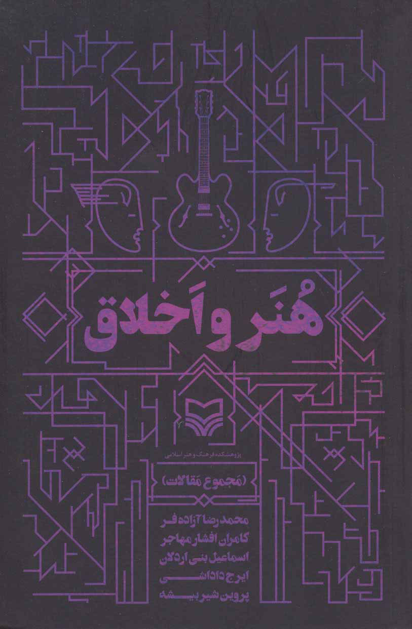 پایانه - هنر و اخلاق