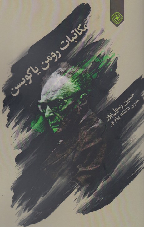 پایانه - مکاتبات رومن یاکوبسن