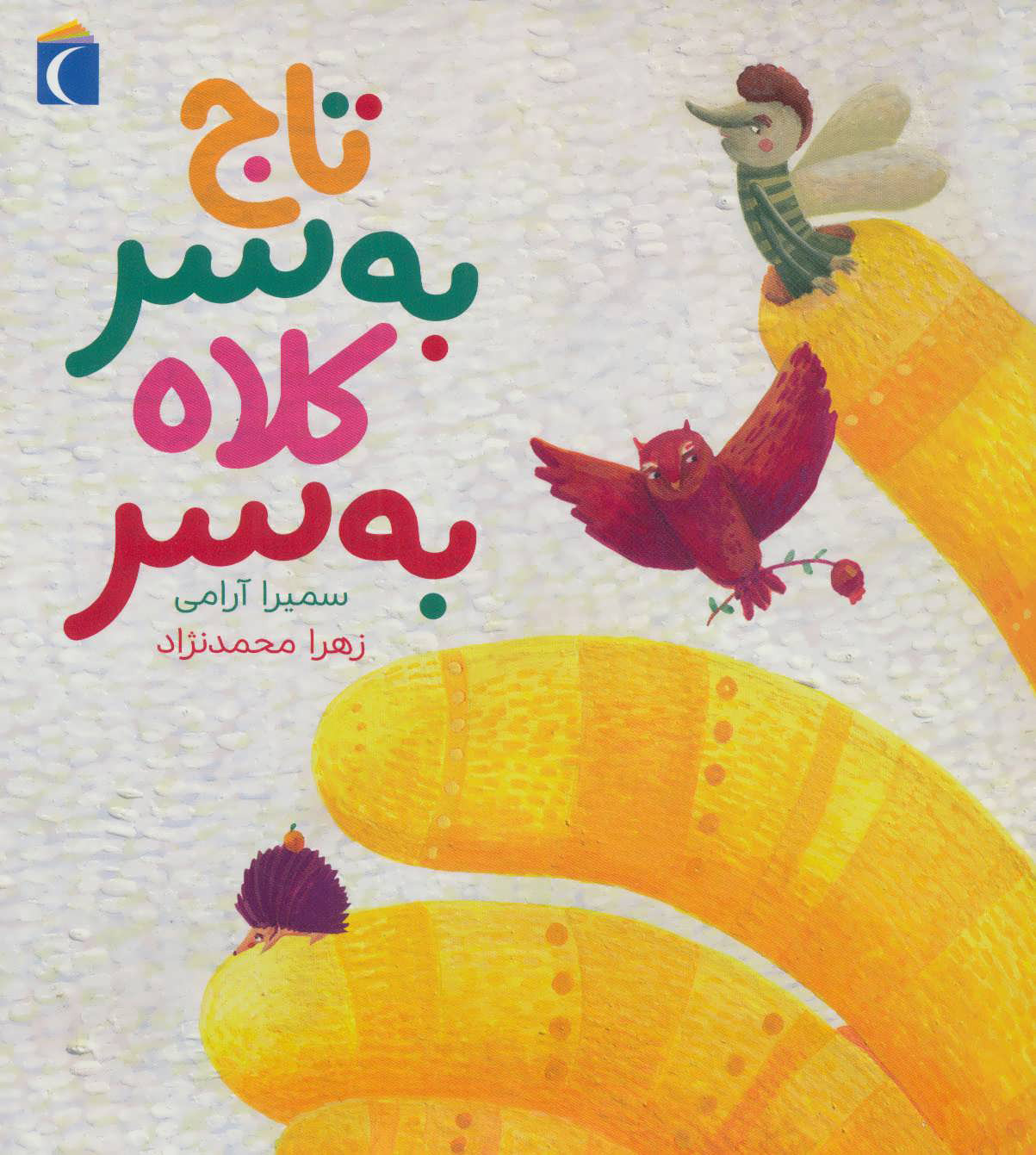 پایانه - تاج به سر کلاه به سر